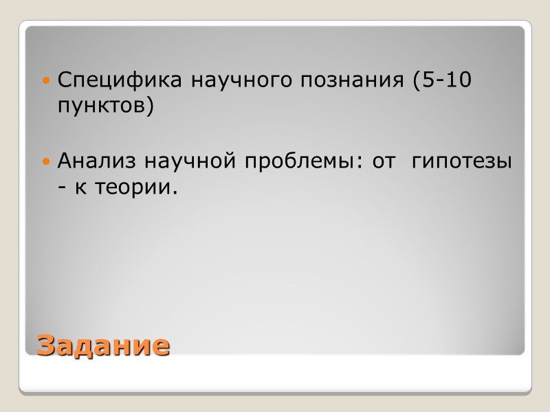 Задание  Специфика научного познания (5-10 пунктов)  Анализ научной проблемы: от  гипотезы